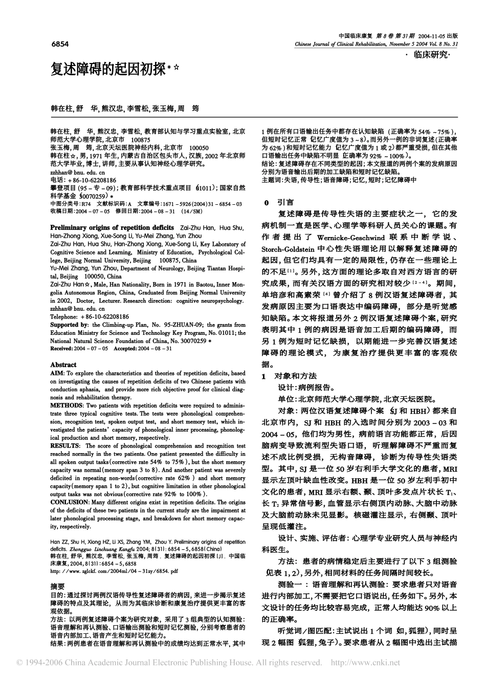 复述障碍的起因初探_第1页