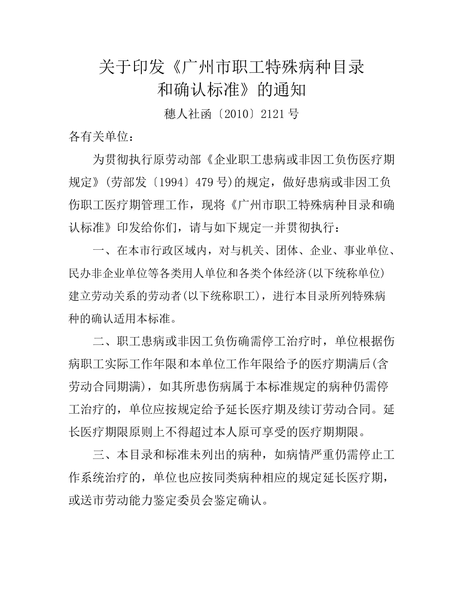 广州市职工特殊病种目录_第1页