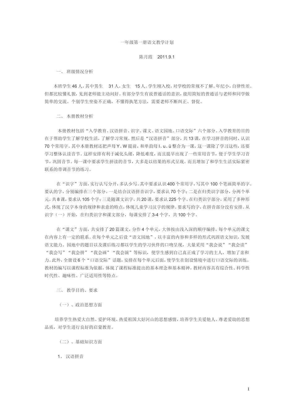 人教版一年级第一册语文教学计划_第1页