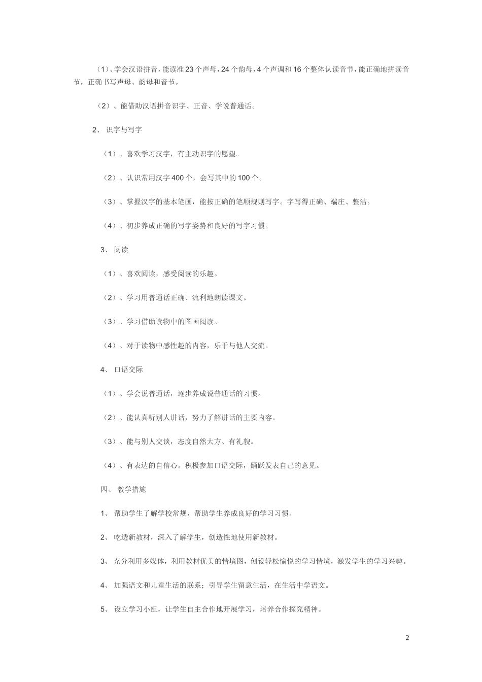 人教版一年级第一册语文教学计划_第2页