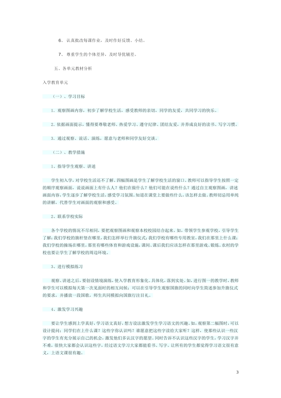人教版一年级第一册语文教学计划_第3页