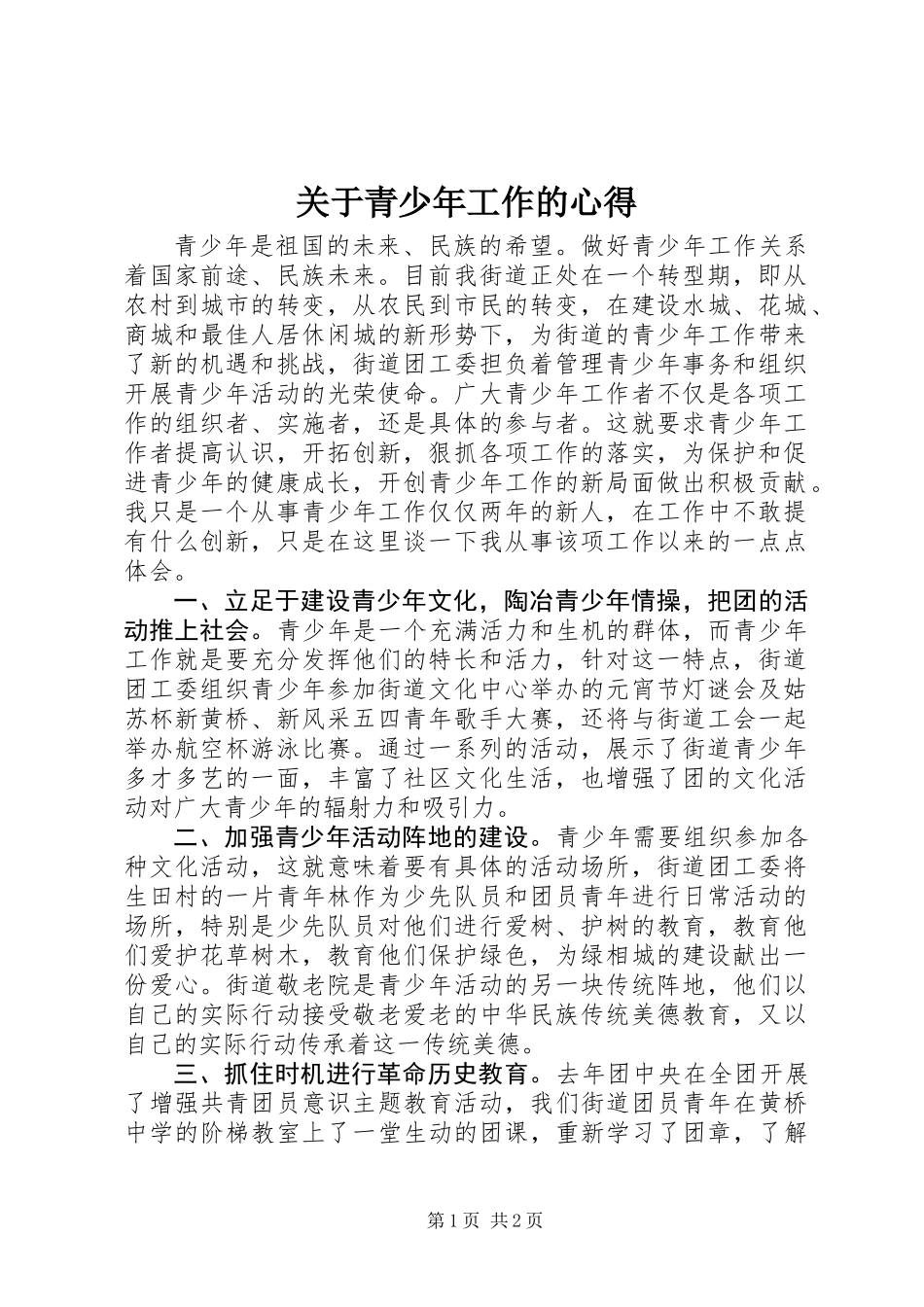 关于青少年工作的心得_第1页