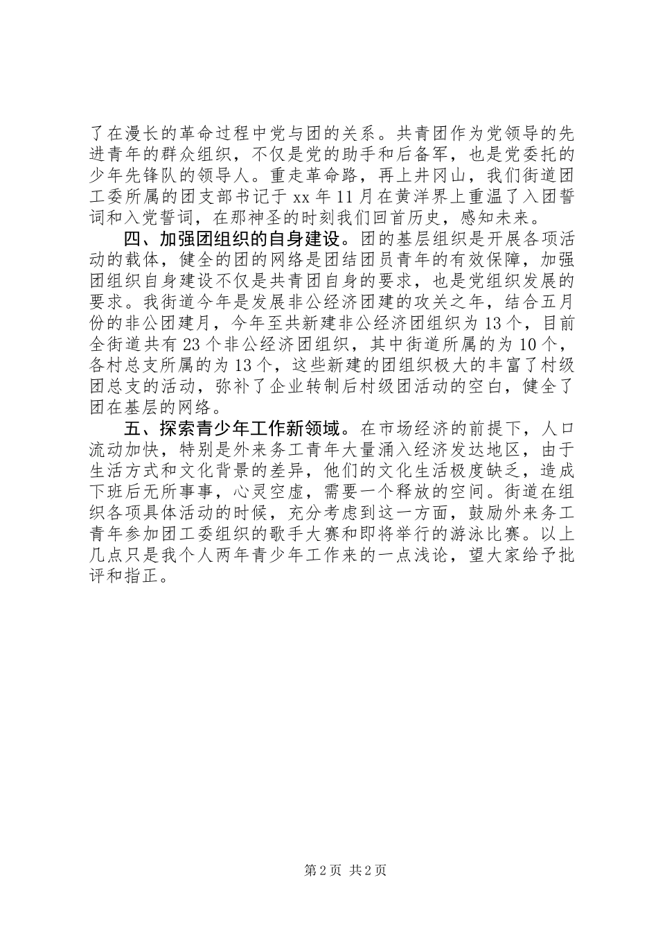 关于青少年工作的心得_第2页