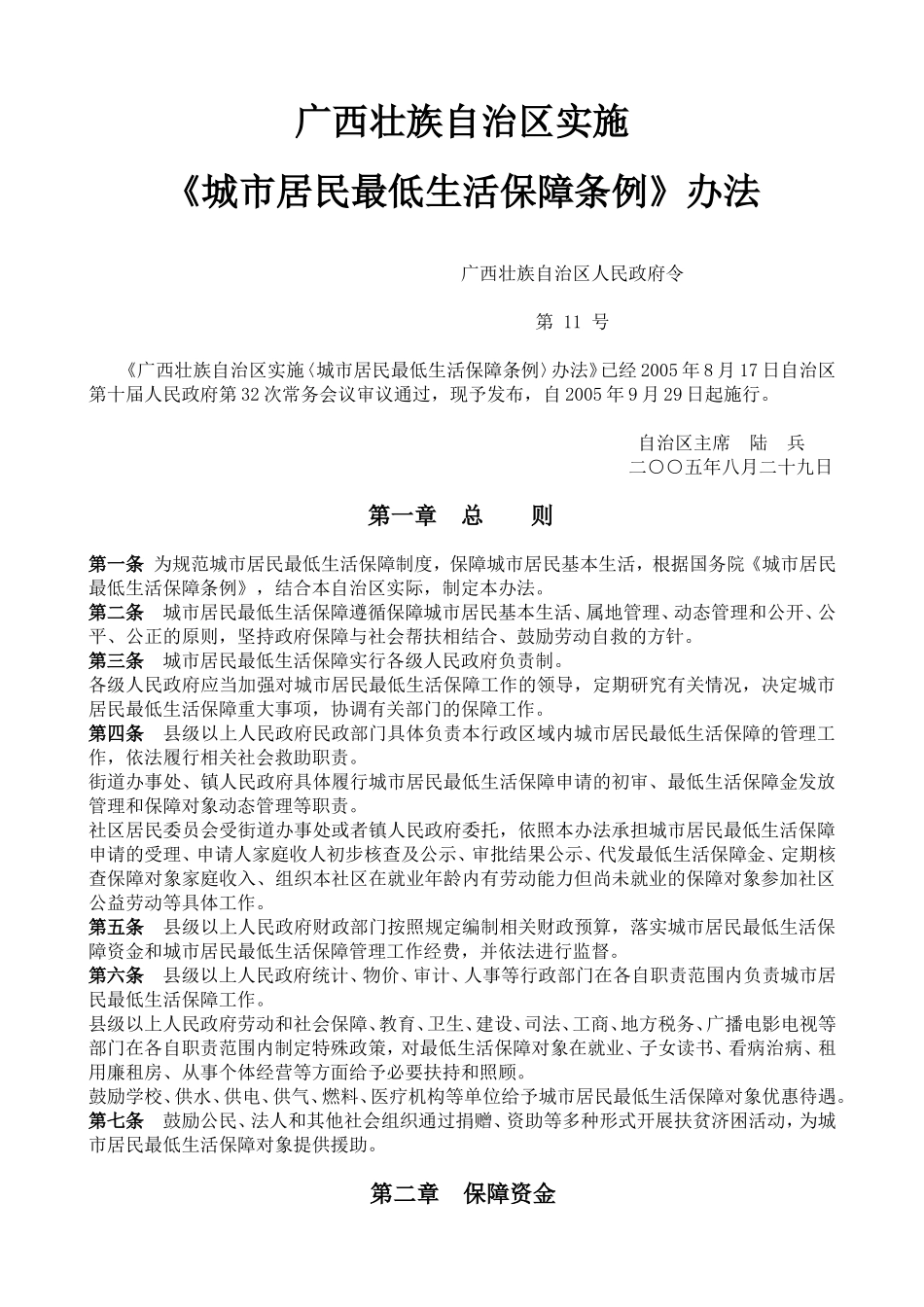 广西壮族自治区实施《城市居民最低生活保障条例》办法_第1页