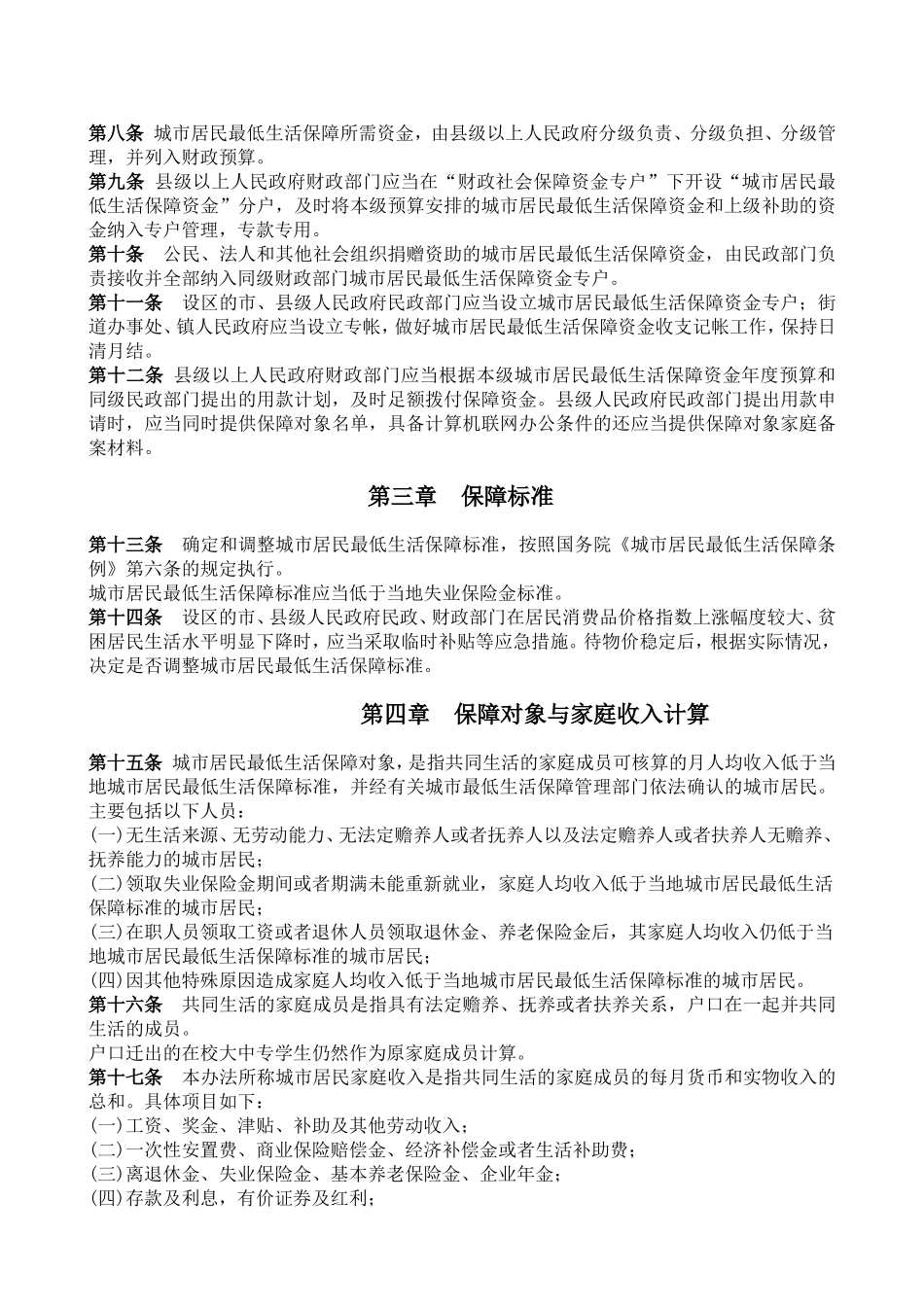 广西壮族自治区实施《城市居民最低生活保障条例》办法_第2页