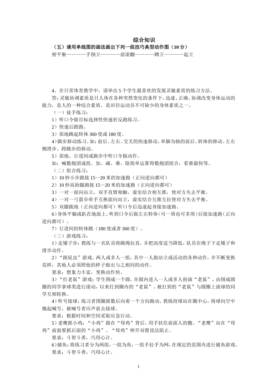 教师招聘考试体育专业知识复习材料6_第1页