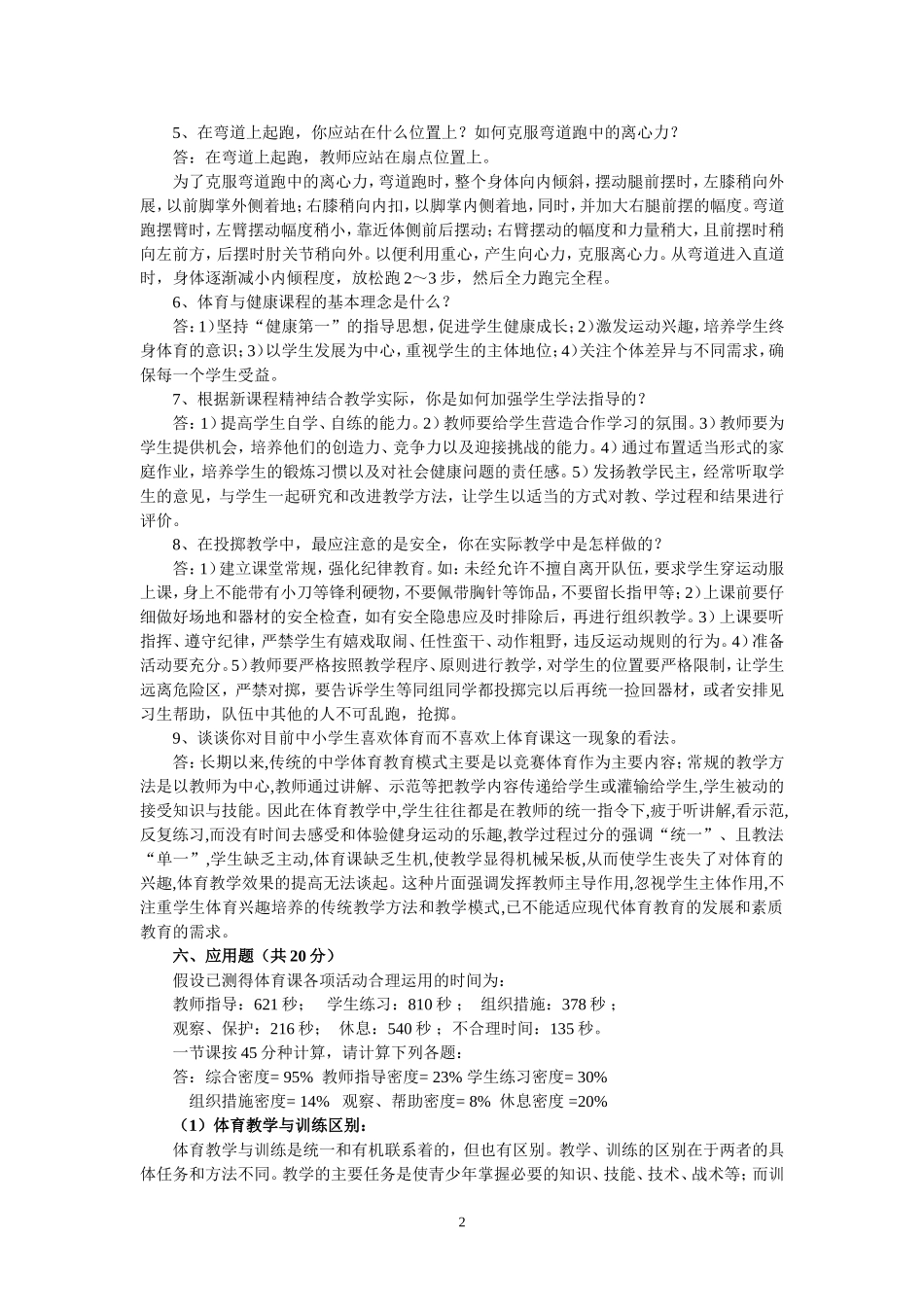 教师招聘考试体育专业知识复习材料6_第2页