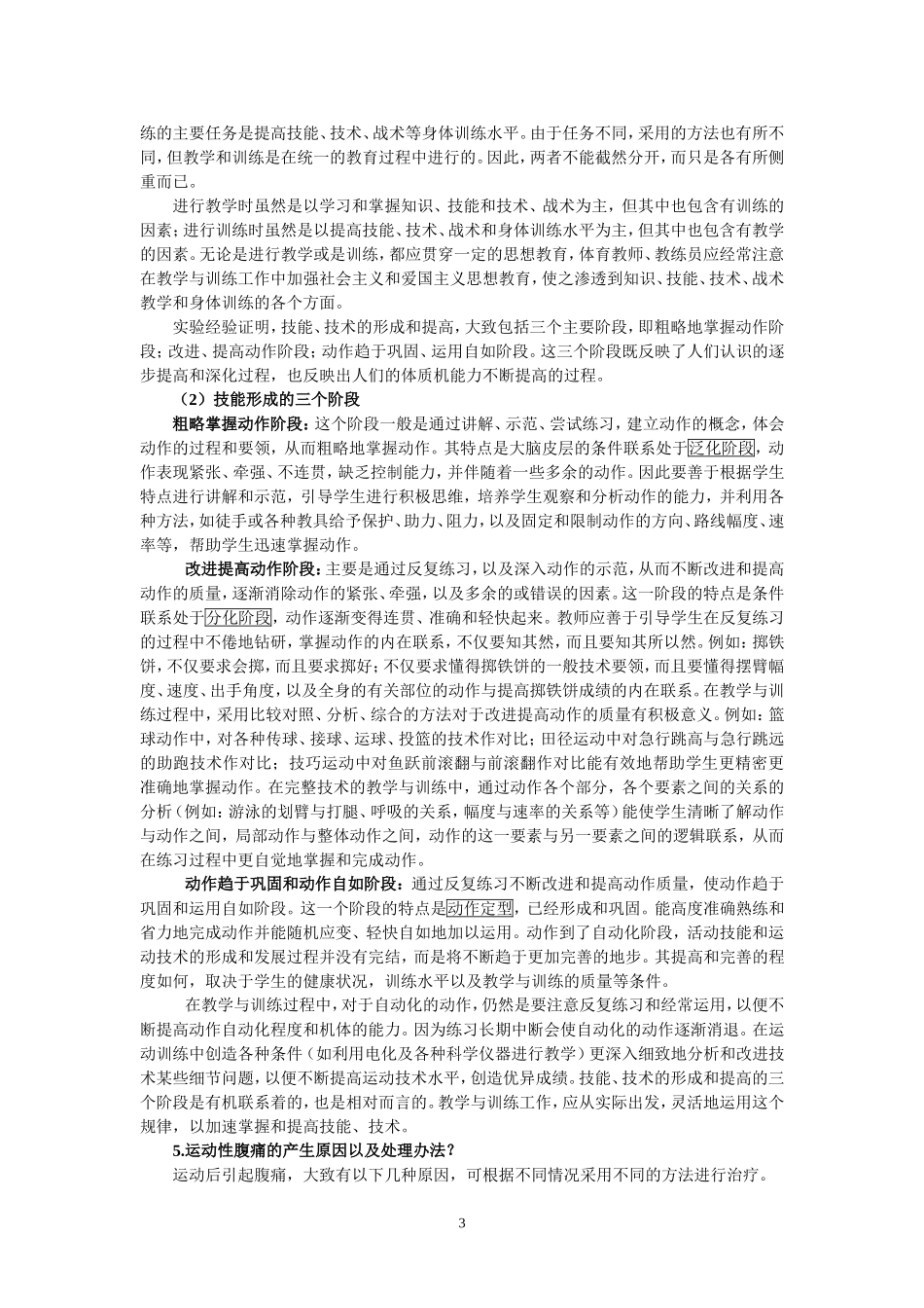教师招聘考试体育专业知识复习材料6_第3页