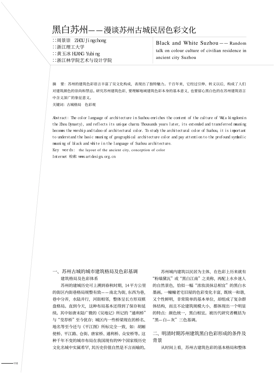 黑白苏州_漫谈苏州古城民居色彩文化_第1页