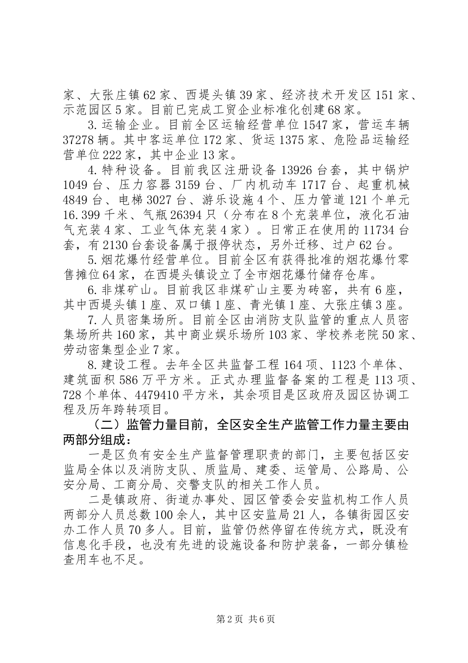 关于我区安全生产三项责任落实情况调研报告_第2页