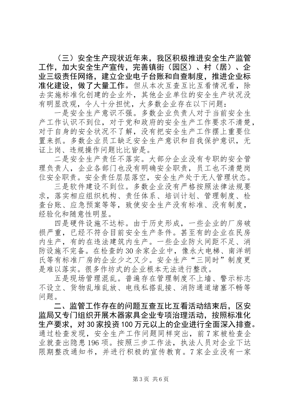 关于我区安全生产三项责任落实情况调研报告_第3页