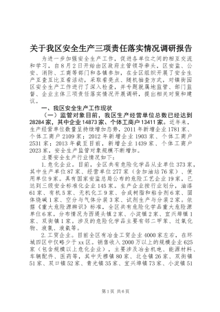 关于我区安全生产三项责任落实情况调研报告