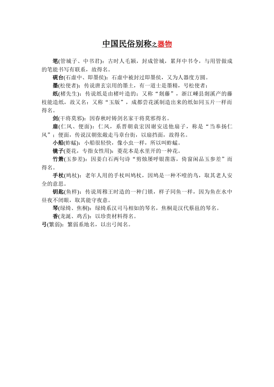 中国民俗别称之器物_第1页