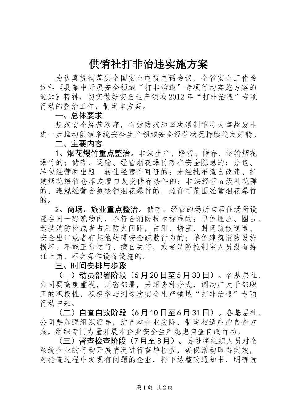 供销社打非治违实施方案_第1页