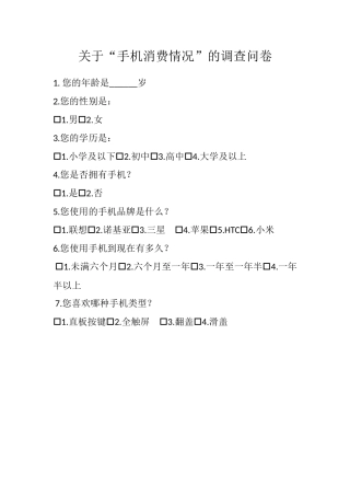 关于手机的调查问卷