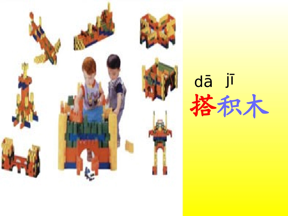 人教版_一年级_上册__语文__《平平搭积木》课件__第2页