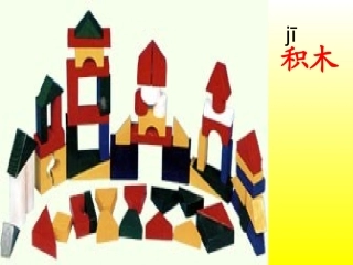 人教版_一年级_上册__语文__《平平搭积木》课件_