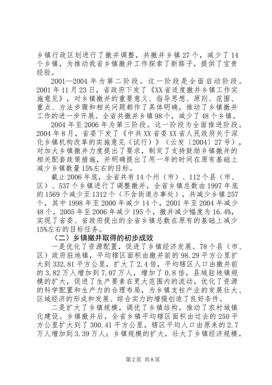 关于基层民政工作情况的调研报告_第2页