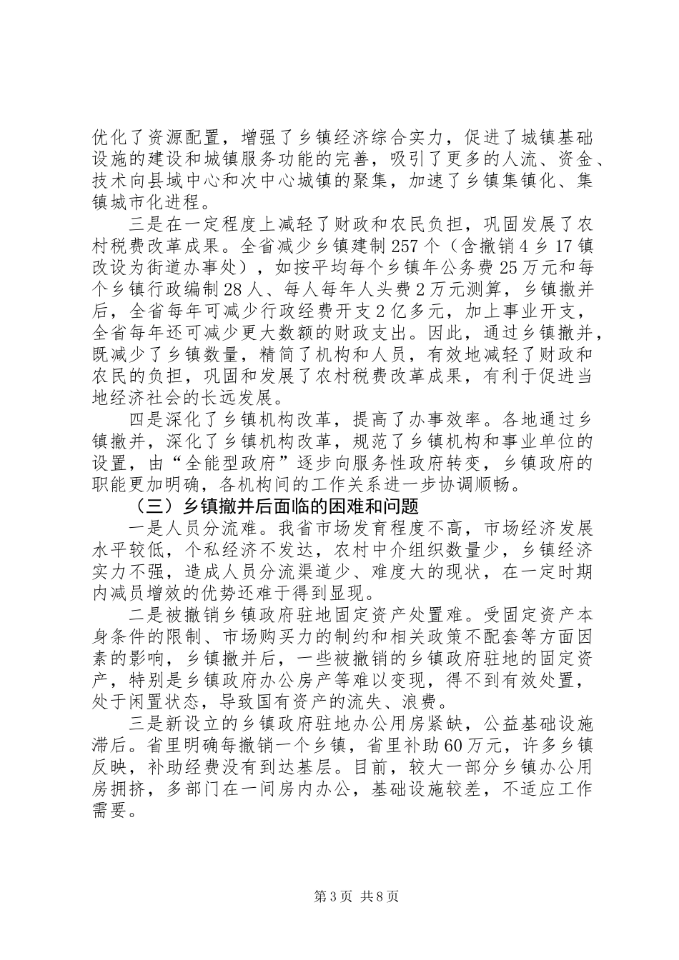 关于基层民政工作情况的调研报告_第3页