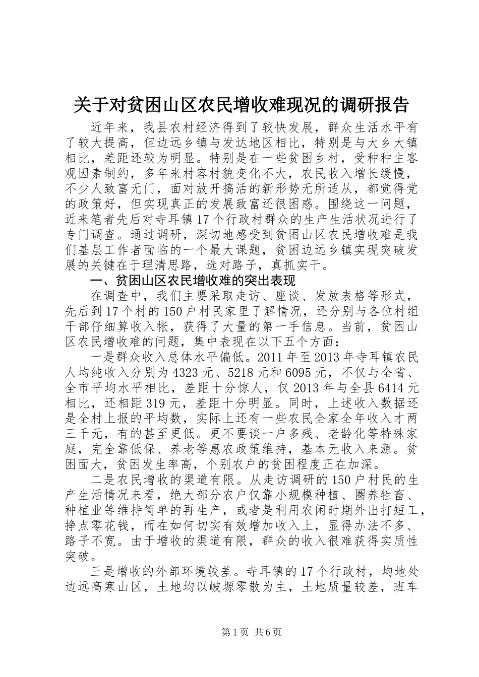 关于对贫困山区农民增收难现况的调研报告 (2)_第1页