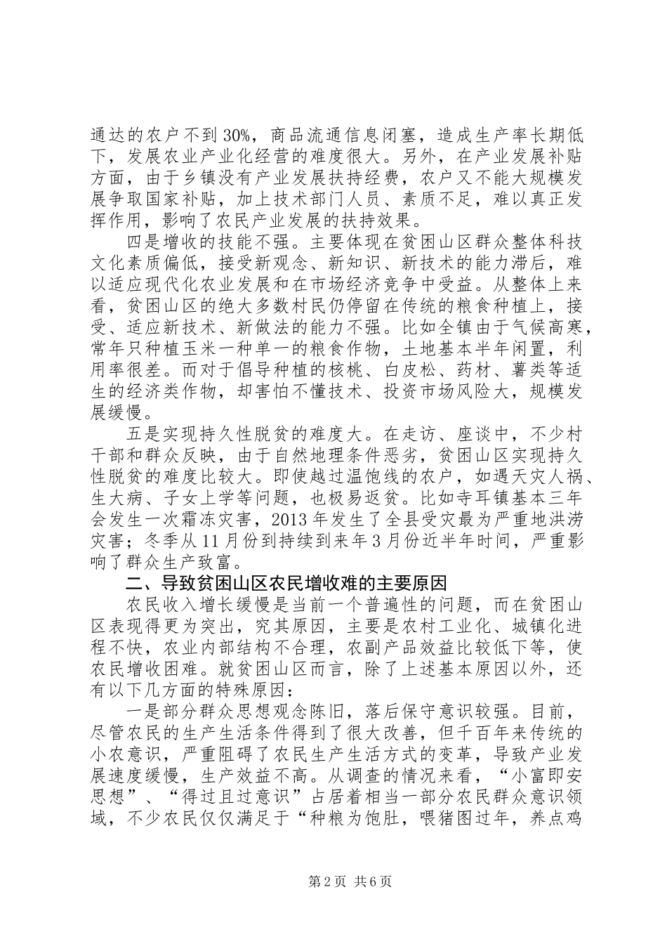 关于对贫困山区农民增收难现况的调研报告 (2)_第2页