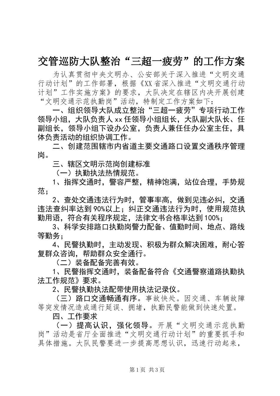 交管巡防大队整治“三超一疲劳”的工作方案_第1页