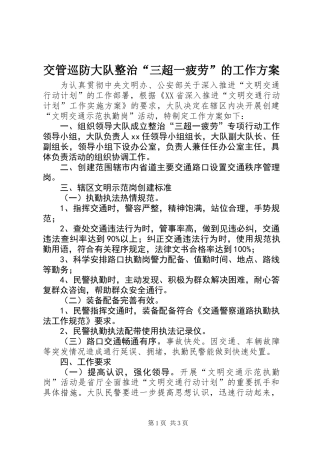 交管巡防大队整治“三超一疲劳”的工作方案