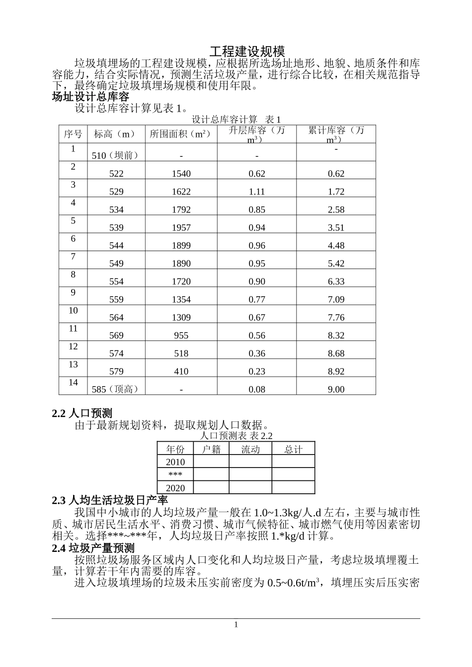 垃圾填埋场计算内容_第1页