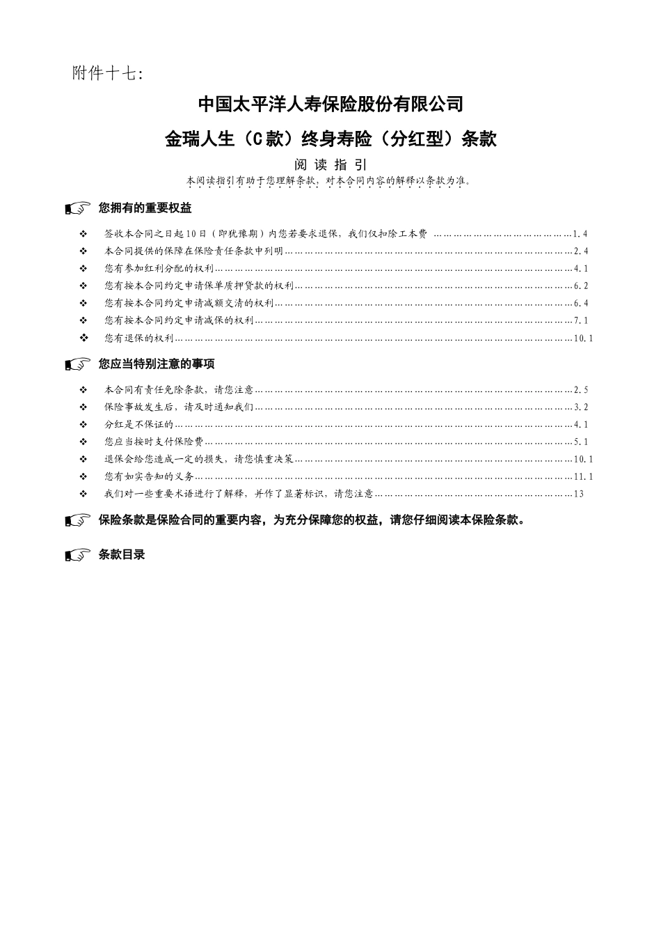 金瑞人生(C款)终身寿险(分红型)条款_第1页