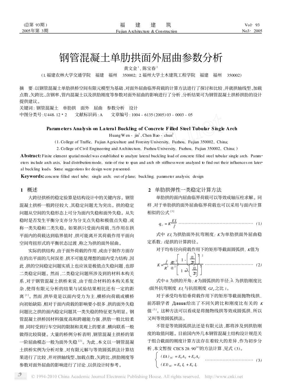 钢管混凝土单肋拱面外屈曲参数分析_第1页