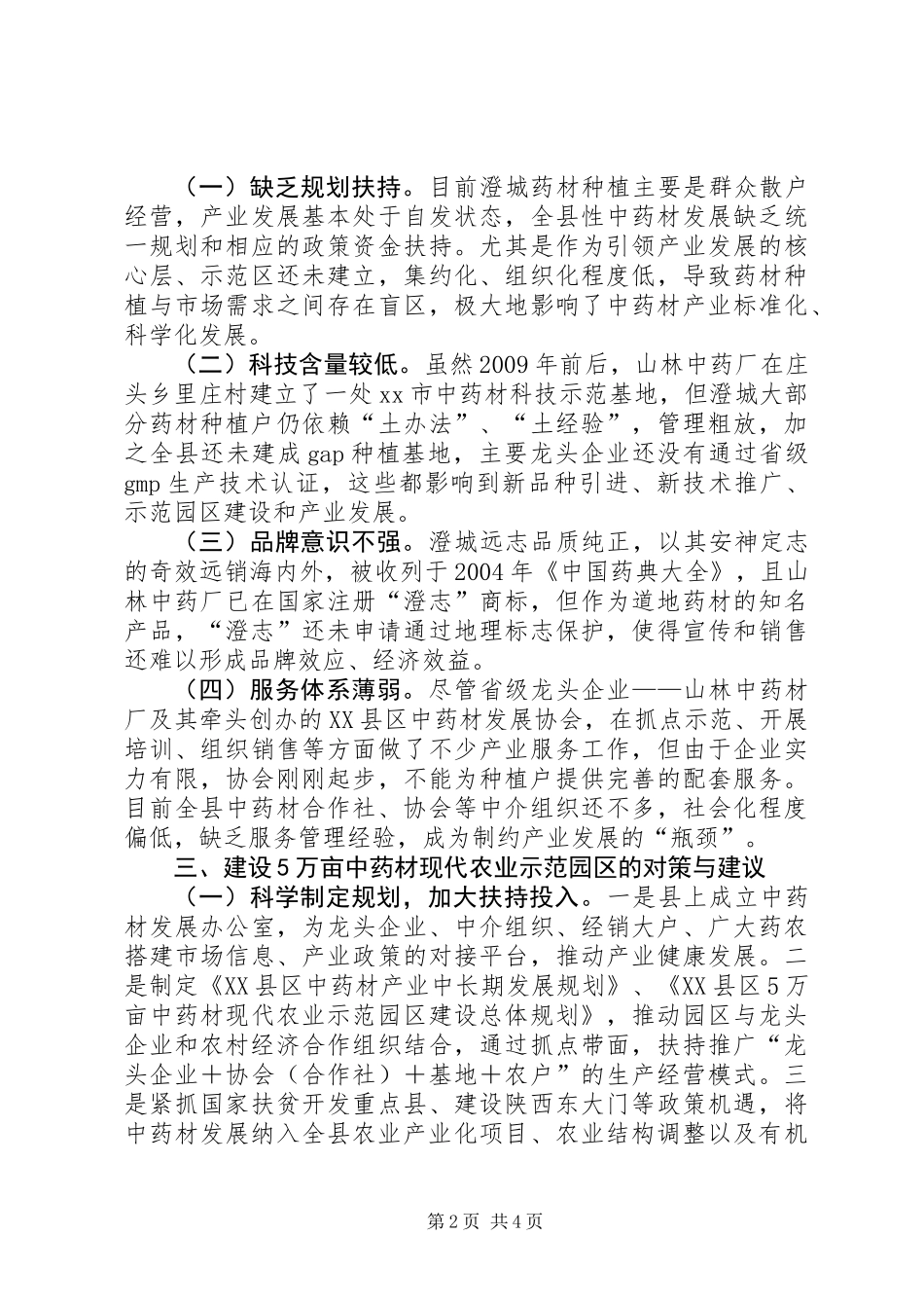 关于中药材现代农业示范园区的调研报告_第2页
