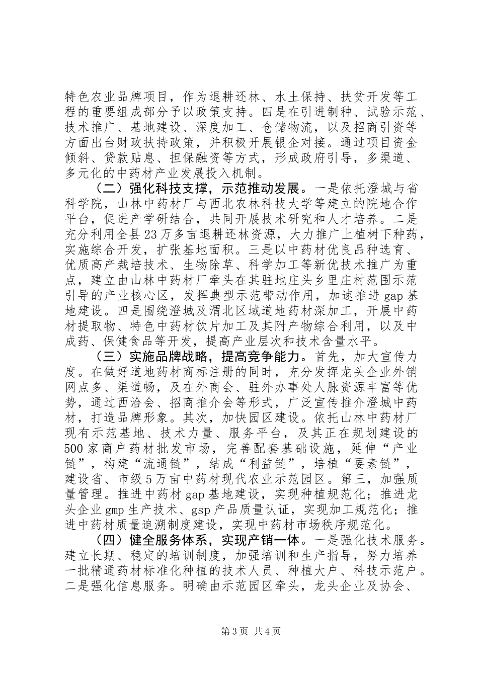 关于中药材现代农业示范园区的调研报告_第3页