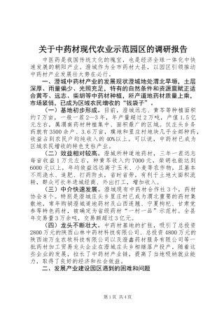 关于中药材现代农业示范园区的调研报告