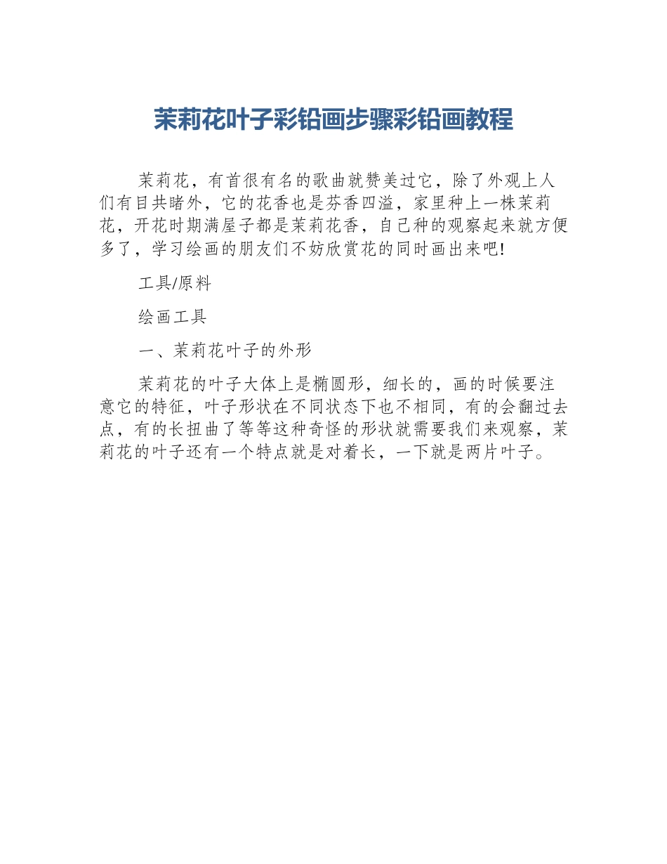 茉莉花叶子彩铅画步骤彩铅画教程_第1页