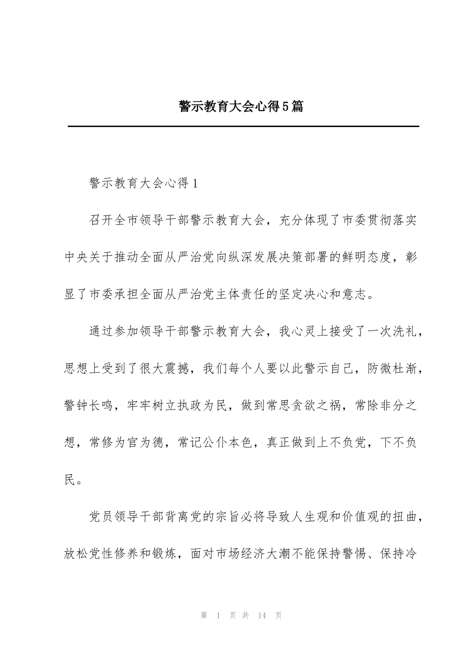 警示教育大会心得5篇_第1页