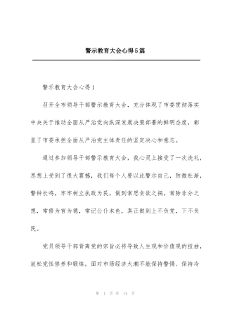 警示教育大会心得5篇