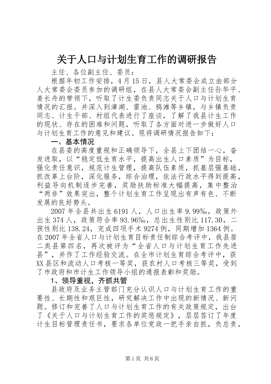 关于人口与计划生育工作的调研报告_第1页