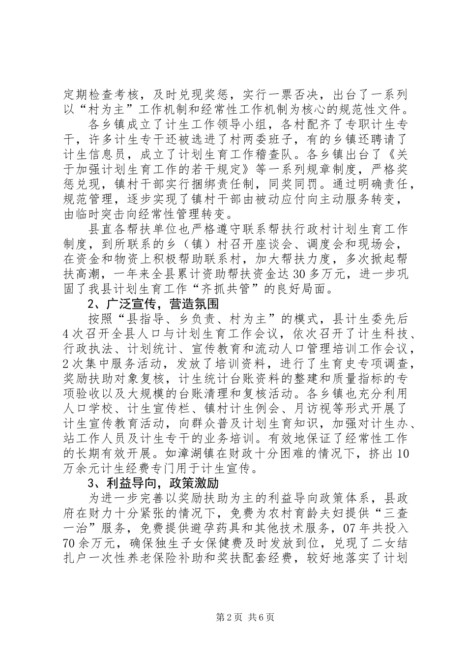 关于人口与计划生育工作的调研报告_第2页