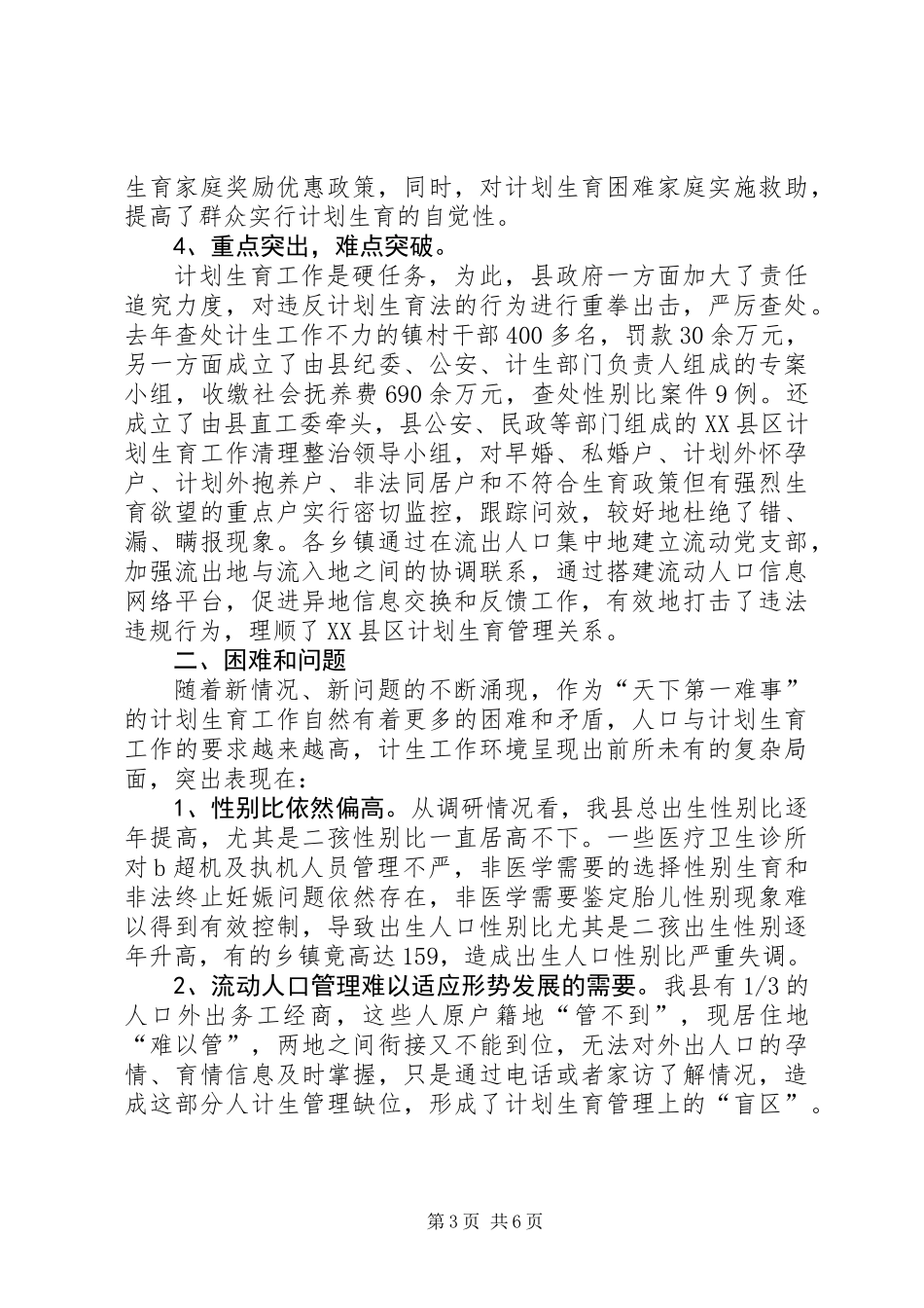 关于人口与计划生育工作的调研报告_第3页