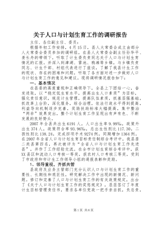 关于人口与计划生育工作的调研报告