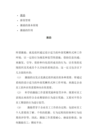 激励的基本原则与作用