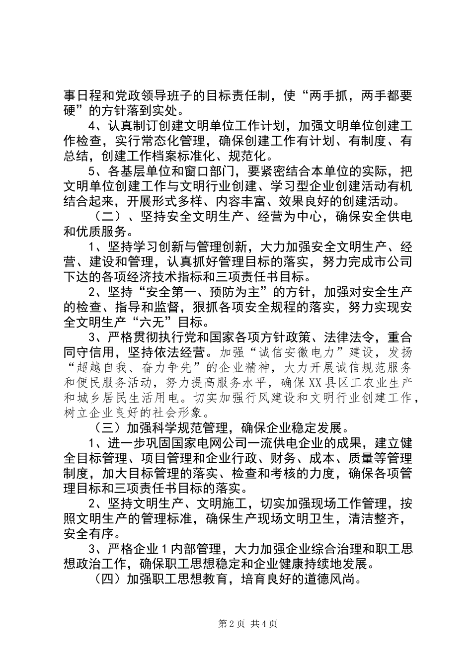供电公司创建文明单位工作计划_第2页