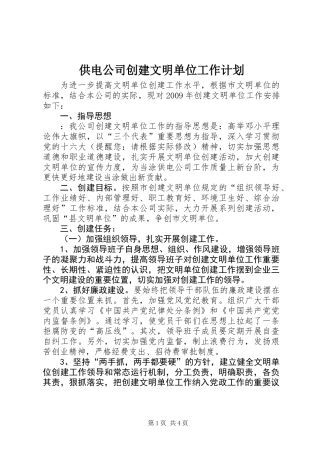 供电公司创建文明单位工作计划