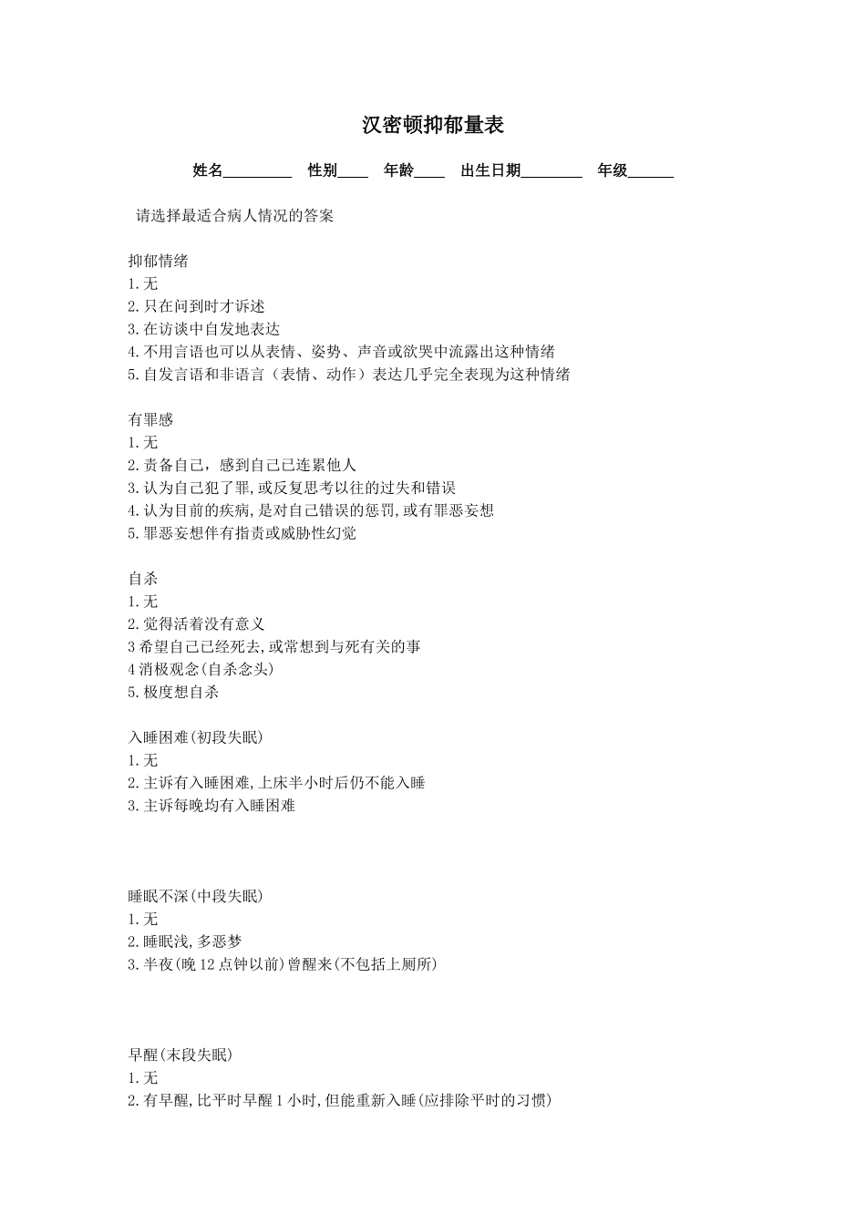 汉密顿抑郁量表_第1页