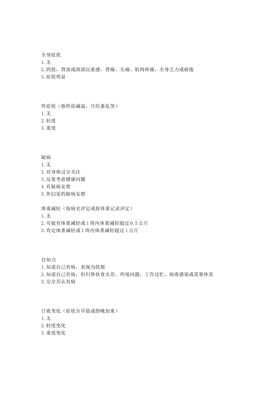 汉密顿抑郁量表_第3页
