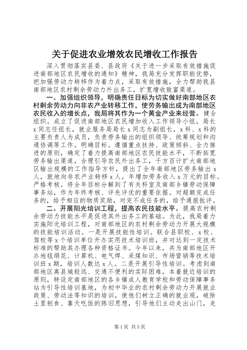 关于促进农业增效农民增收工作报告_第1页