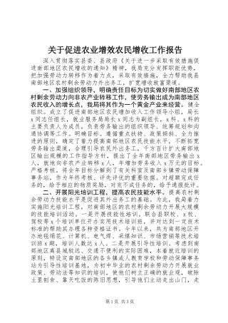 关于促进农业增效农民增收工作报告