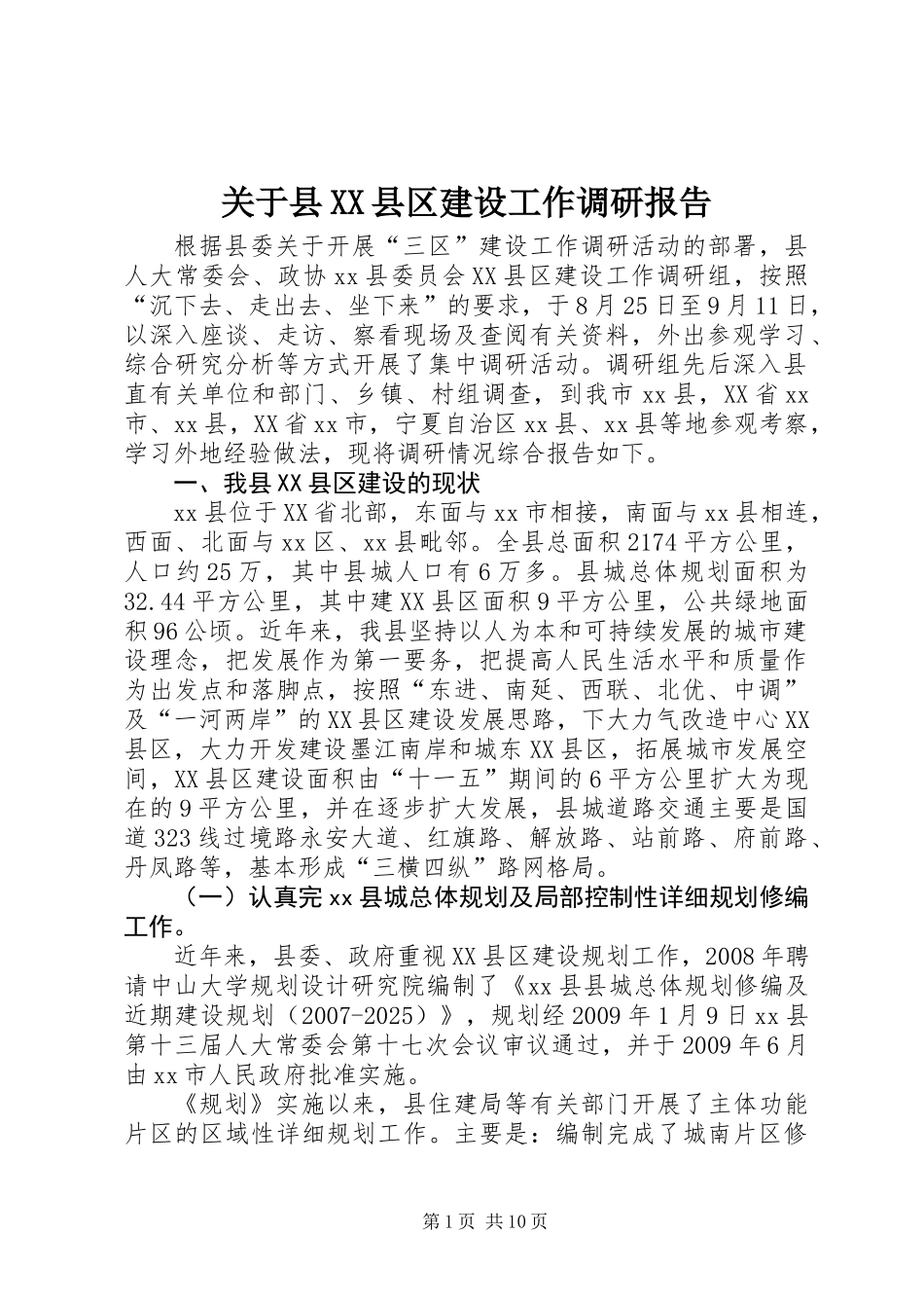 关于县XX县区建设工作调研报告_第1页