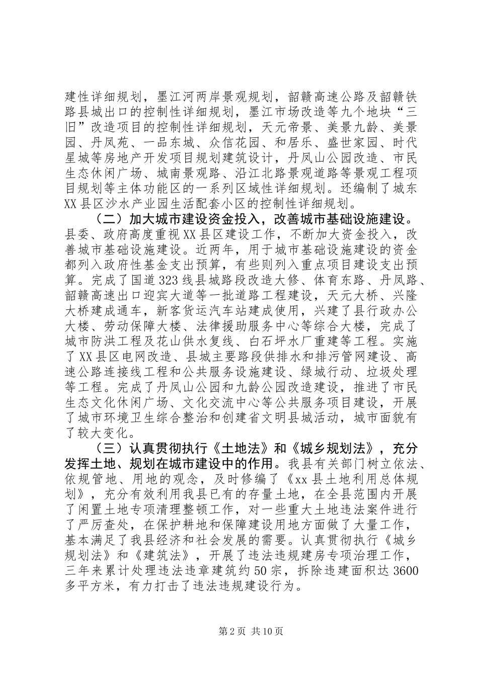 关于县XX县区建设工作调研报告_第2页