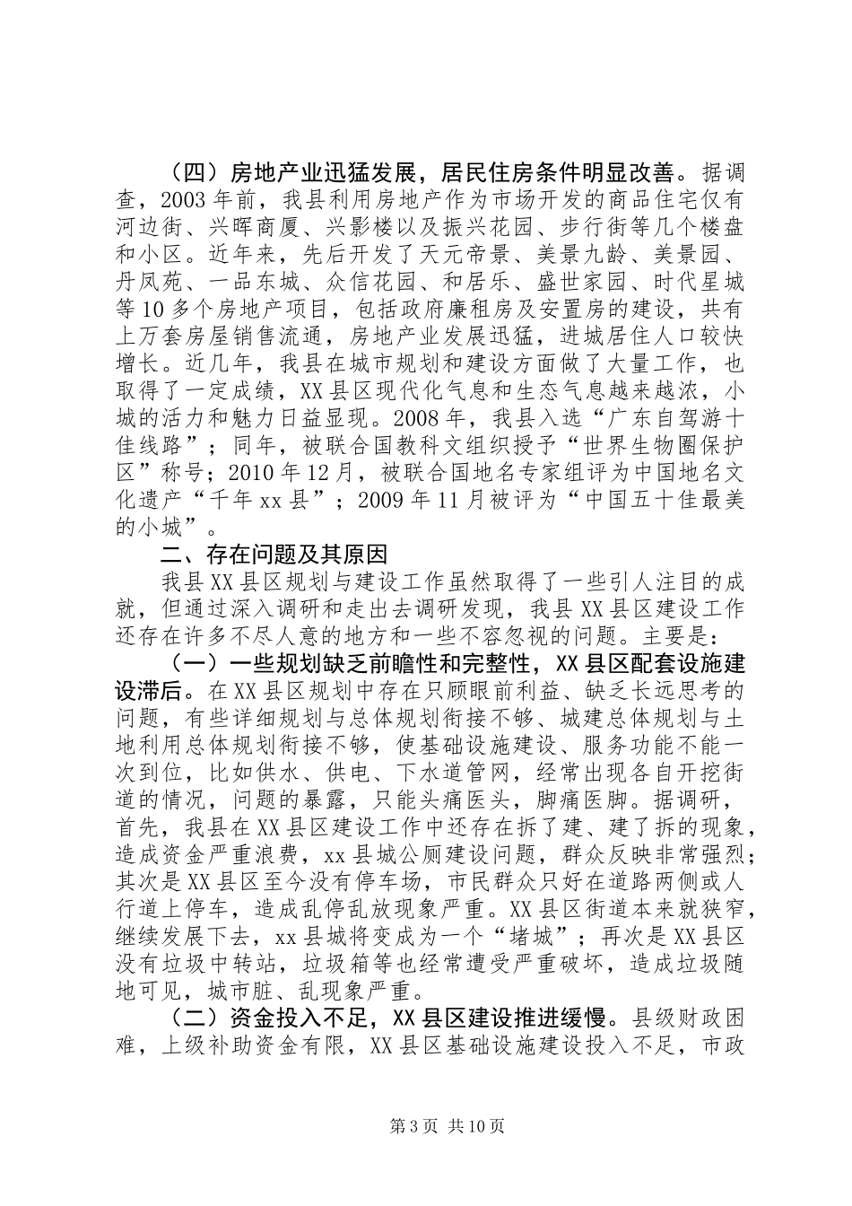关于县XX县区建设工作调研报告_第3页
